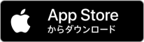 App Storeからダウンロード