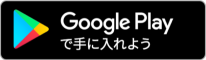 Google Playで手に入れよう