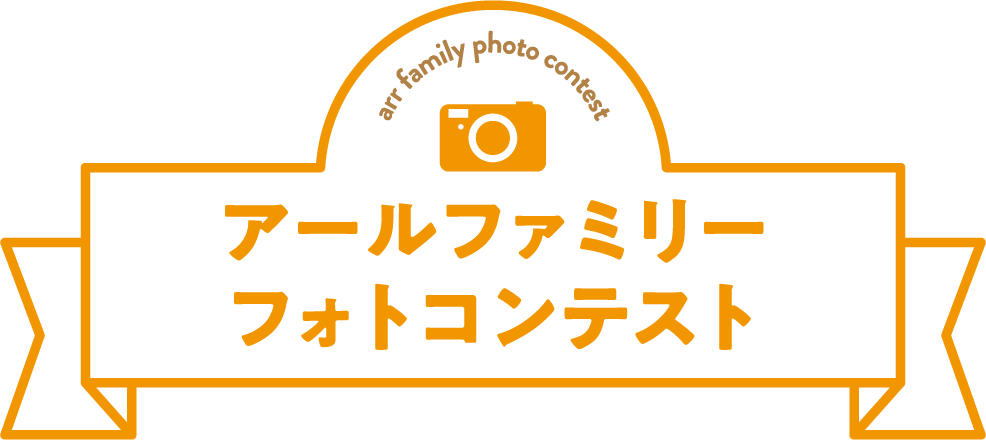 アールファミリー フォトコンテスト開催！