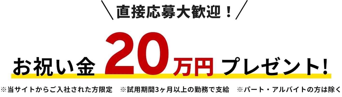 お祝い金20万円プレゼント！