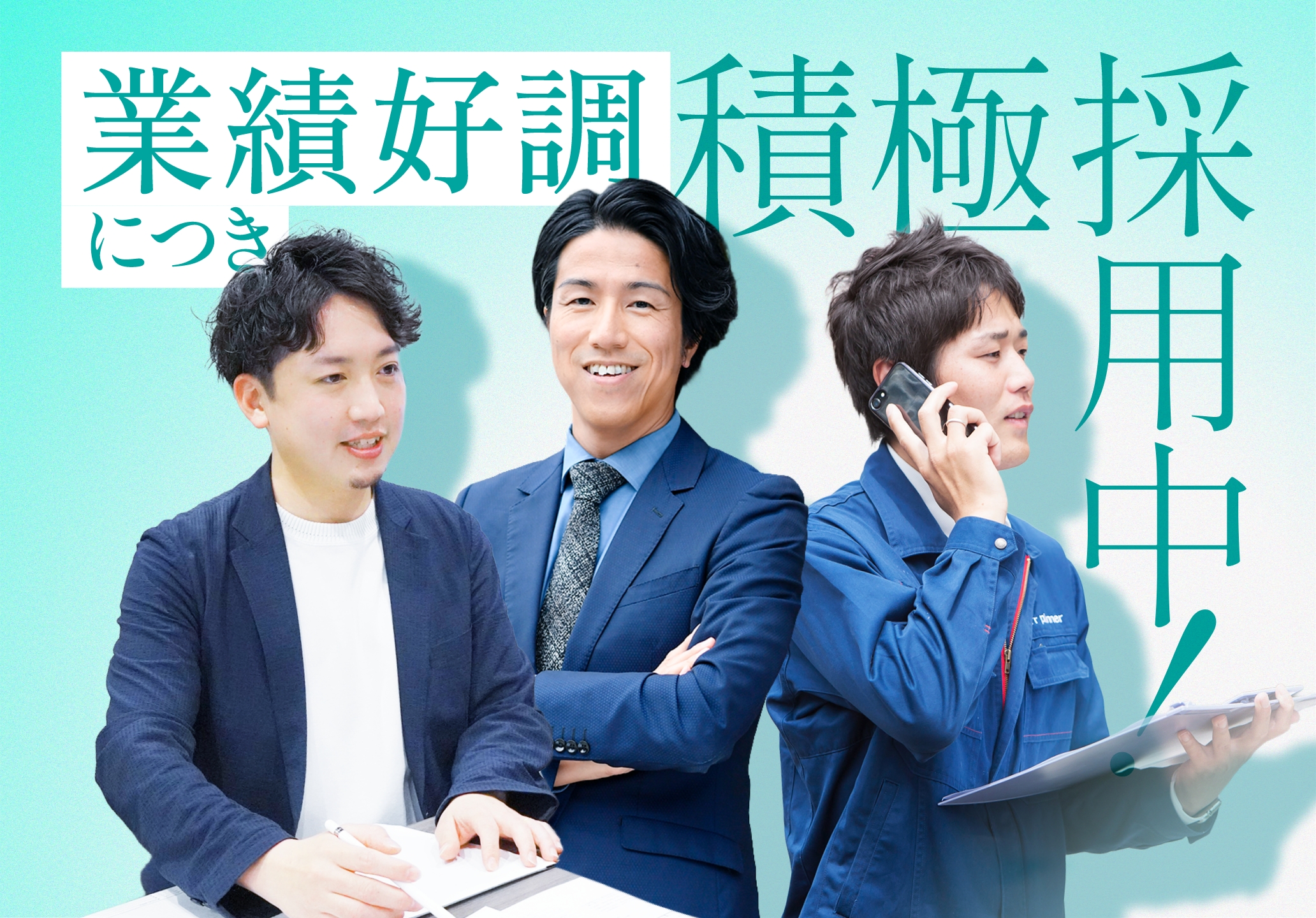 業績好調につき積極採用中