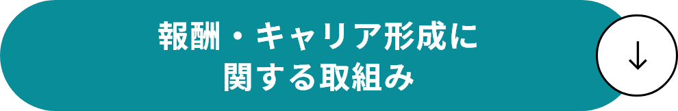 報酬・キャリア形成に関する取組み