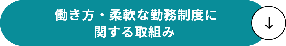  働き方・柔軟な勤務制度に関する取組み