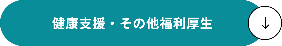  健康支援・その他福利厚生