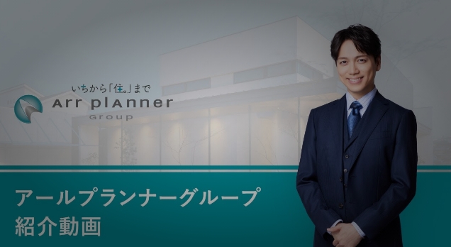 アールプランナーグループ 紹介動画