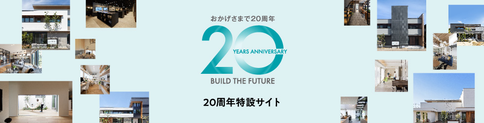 おかげさまで20周年