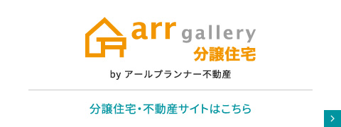 arr gallery 分譲住宅