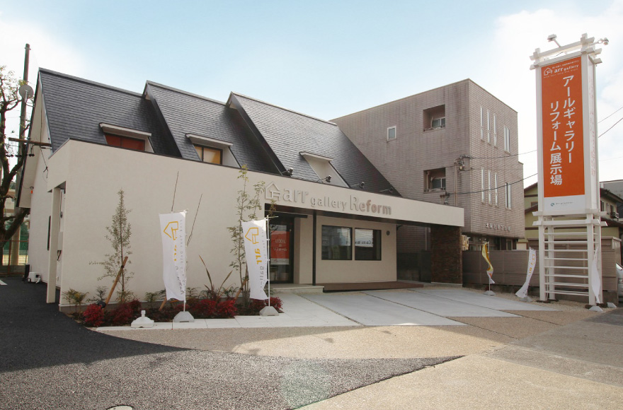 アールギャラリーリフォーム 天白展示場